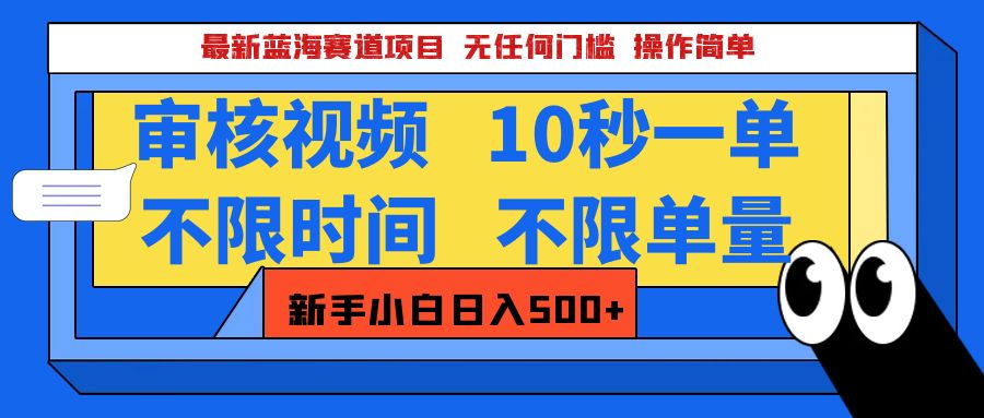 最新蓝海赛道项目，视频审核玩法，10秒一单，不限时间，不限单量，新手小白一天500+-IT吧