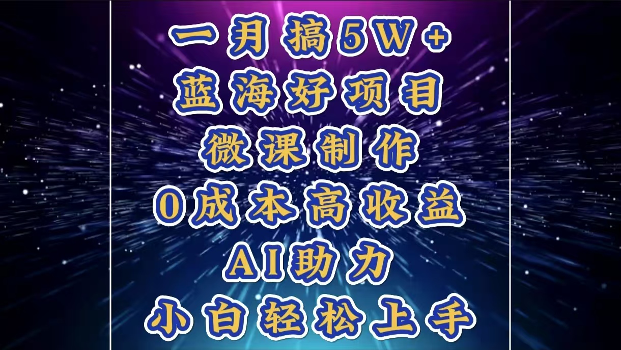 1月搞了5W+的蓝海好项目，微课制作，0成本高收益，AI助力，小白轻松上手-IT吧