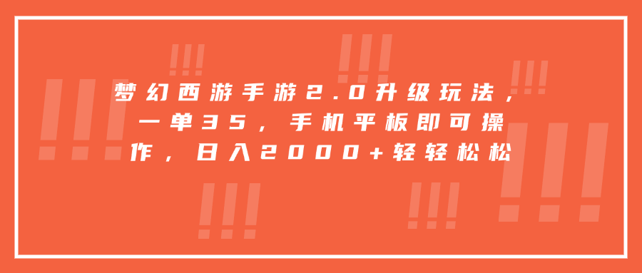 梦幻西游手游2.0升级玩法，一单35，手机平板即可操作，日入2000+轻轻松松-IT吧