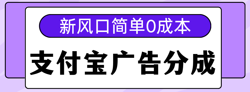 新风口支付宝广告分成计划，简单0成本，单号日入500+-IT吧