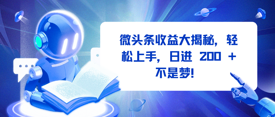 微头条收益大揭秘，轻松上手，日进 200 + 不是梦！-IT吧