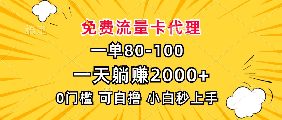 一单80，免费流量卡代理，0门槛，小白也能轻松上手，一天躺赚2000+-IT吧