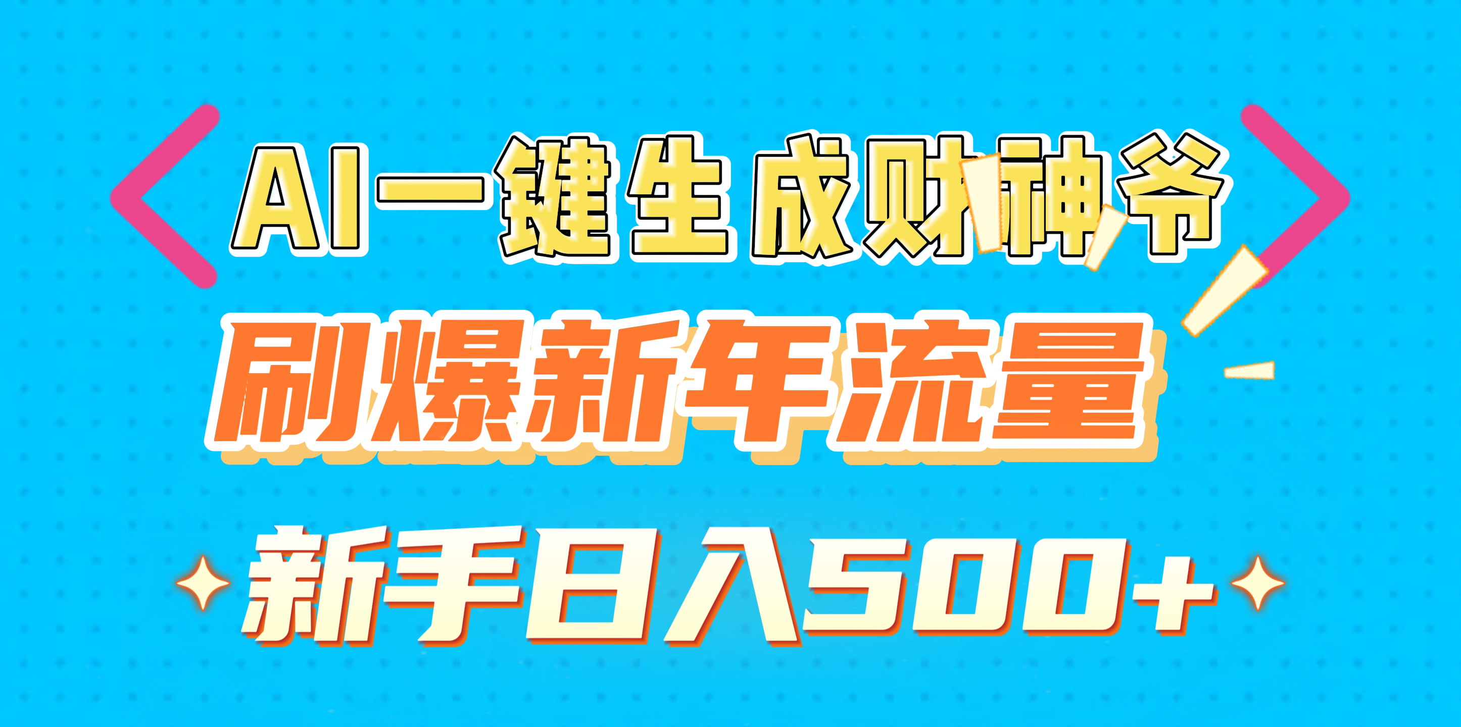 AI一键生成财神爷，刷爆新年流量，新手日入500+-IT吧