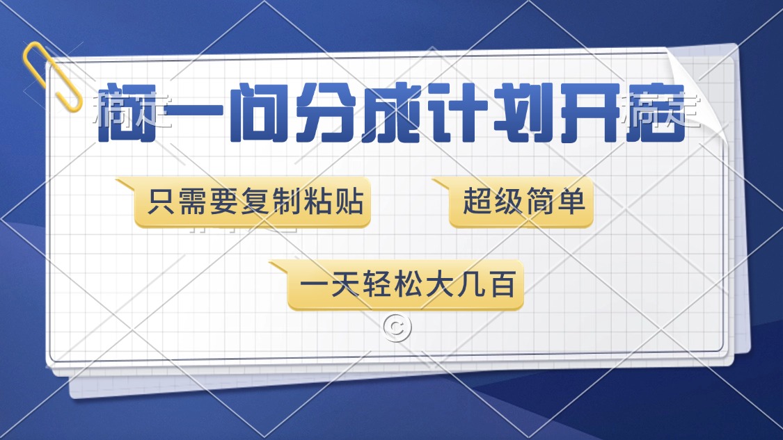 问一问分成计划开启，只需要复制粘贴，超简单，一天也能收入几百-IT吧