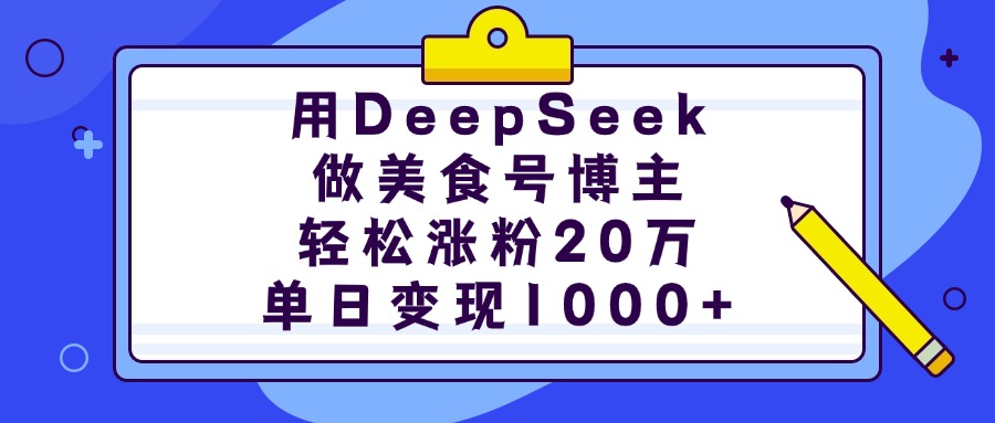 用DeepSeek做美食号博主，轻松涨粉20万，单日变现1000+-IT吧