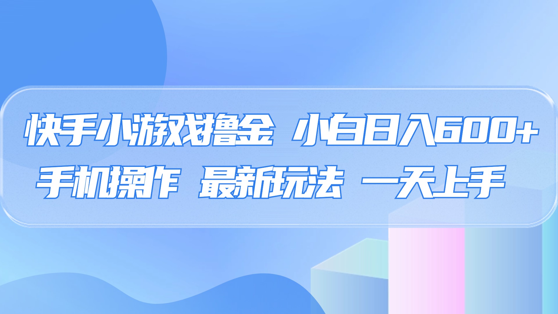 快手小游戏撸金，有手就行，0资金0门槛，小白日入500+-IT吧