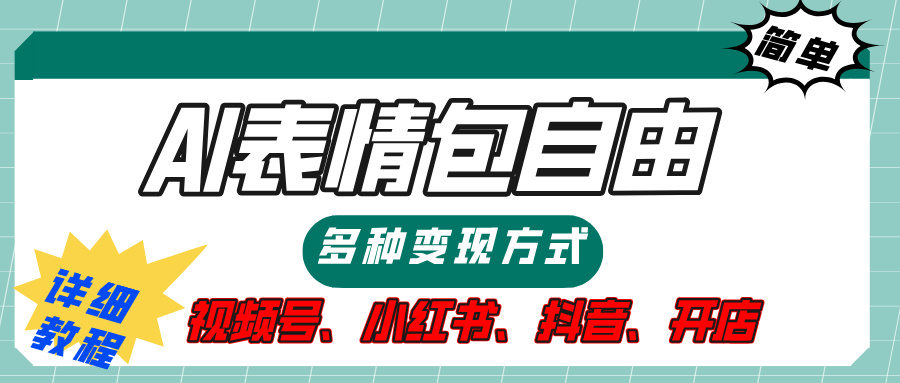 【揭秘】表情包自由，多种方式变现，暴富就靠这一波，附提示词，速来，(附详细操作步骤）-IT吧