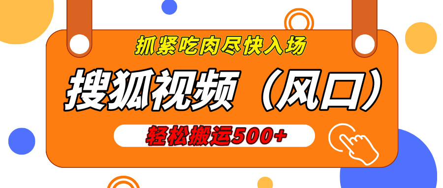 搜狐视频，新风口，1天200-500收益，抓紧吃肉！-IT吧