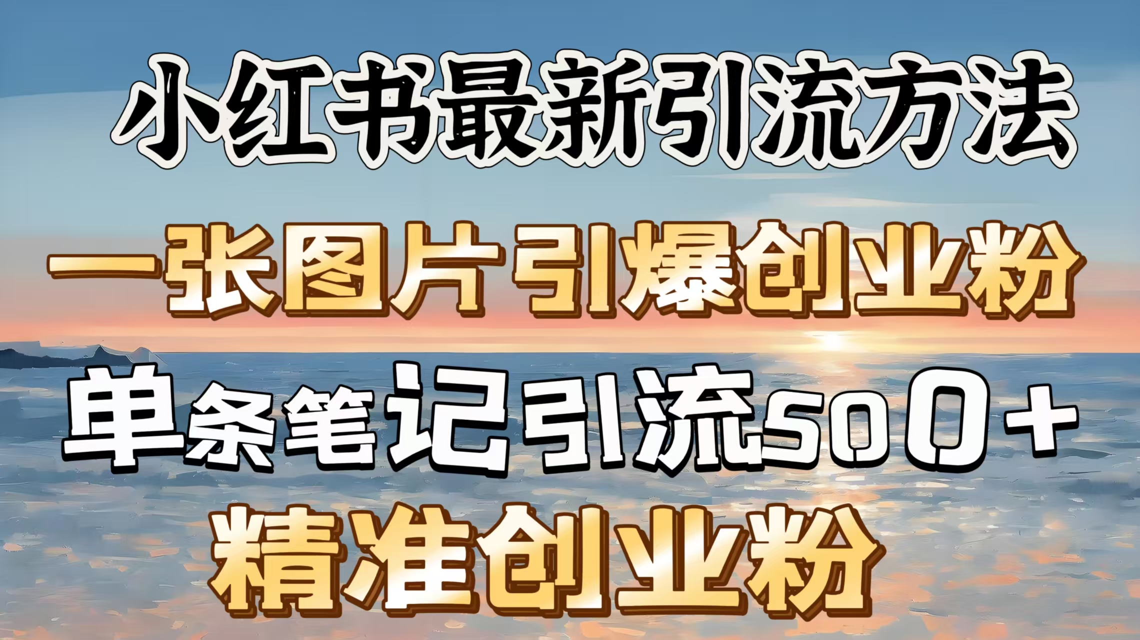 红书最新引流方法，一张图片引爆创业粉，单条笔记引流500＋精准创业粉-IT吧