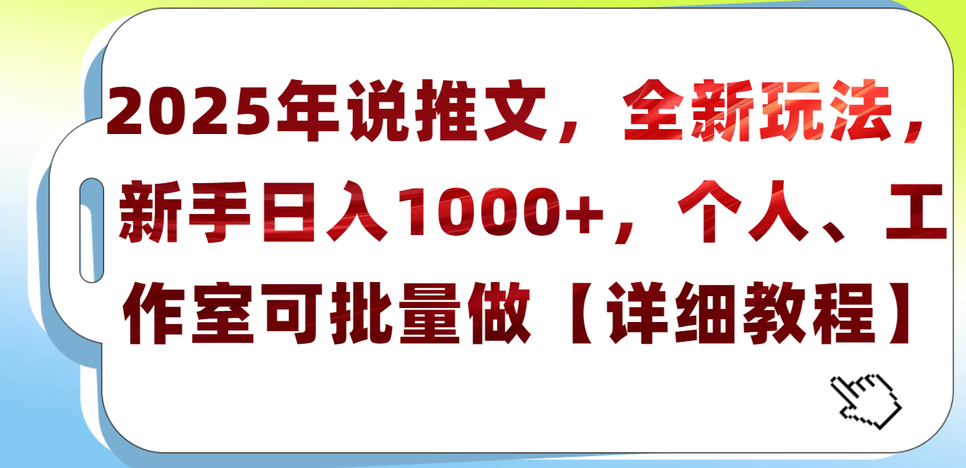 2025年小说推文，全新玩法，新手日入1000+，个人工作室可批量做【详细教程】-IT吧