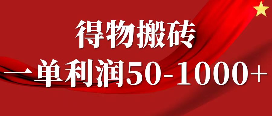 一单利润50-1000+，得物搬砖项目无脑操作，核心实操教程-IT吧