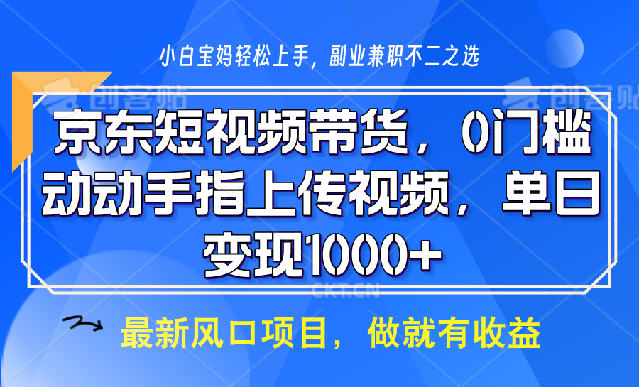 京东短视频带货，只需上传视频，坐等佣金到账-IT吧