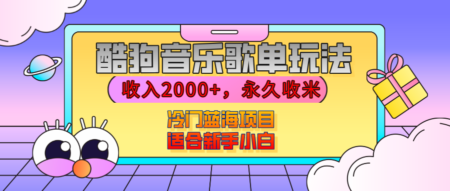 【揭秘】酷狗音乐歌单玩法，用这个方法，收入2000+，永久收米，有播放就有收益，冷门蓝海项目，适合新手小白-IT吧