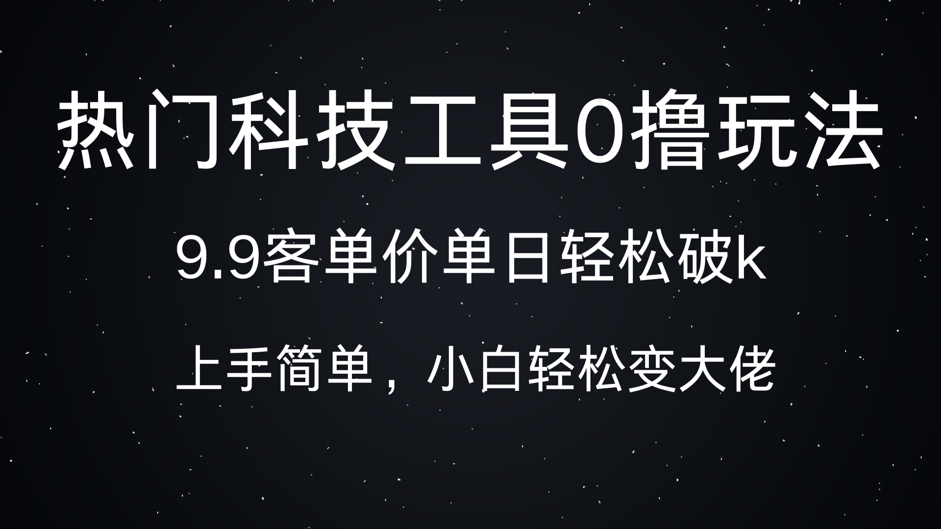 热门科技工具0撸玩法，9.9客单价单日轻松破k，小白轻松变大佬-IT吧