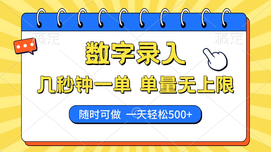 数字录入，几秒钟一单，单量无上限，随时随地可做，每天500+-IT吧