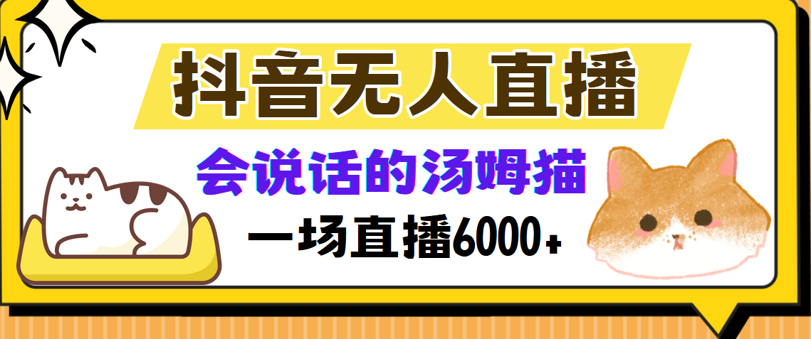 抖音无人直播，会说话的汤姆猫弹幕互动小游戏，两场直播6000+-IT吧