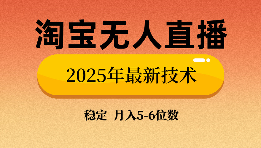 淘宝无人直播带货9.0，最新技术，日入1000+，无违规封号，当天播，当天见收益【揭秘】-IT吧