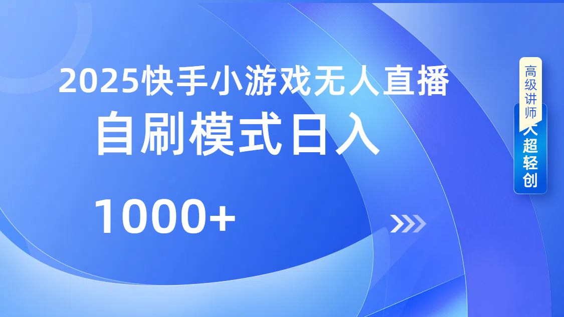 快手小游戏自撸玩法日入1000➕-IT吧