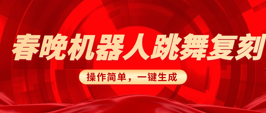 春晚机器人复刻，AI机器人搞怪赛道，操作简单适合，一键去重，无脑搬运实现日入300+（详细教程）-IT吧