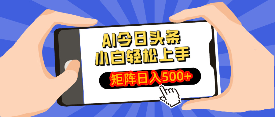 AI今日头条2025年最新玩法，小白轻松矩阵日入500+-IT吧