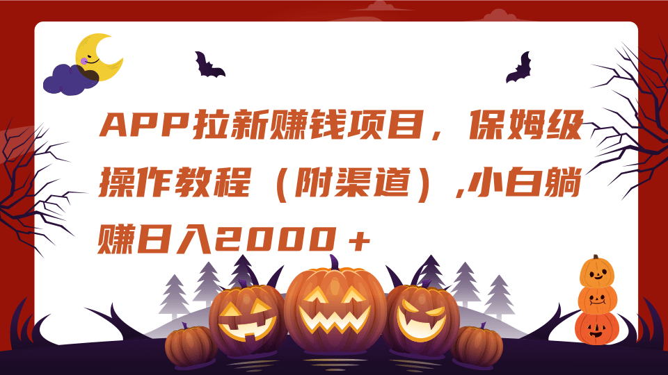 APP拉新赚钱项目，保姆级操作教程（附渠道）,小白躺赚日入2000＋-IT吧