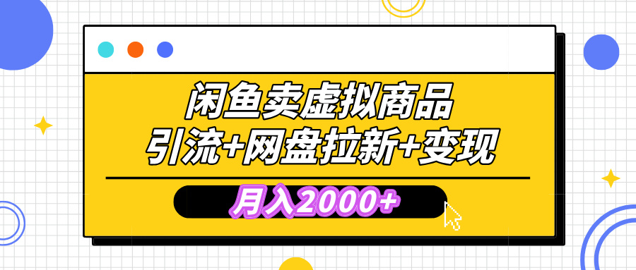 闲鱼售卖虚拟资料，高效引流，网盘拉新，月入2000+，小白轻松上手-IT吧