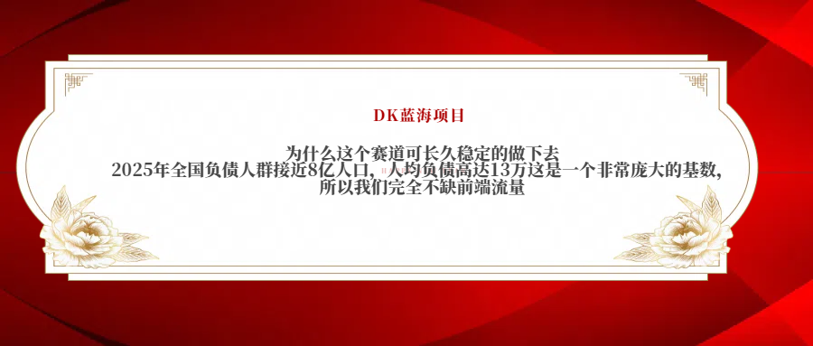 2025年全国负债人群接近8亿人口，人均负债高达13万这是一个非常庞大的基数，所以我们完全不缺前端流量-IT吧