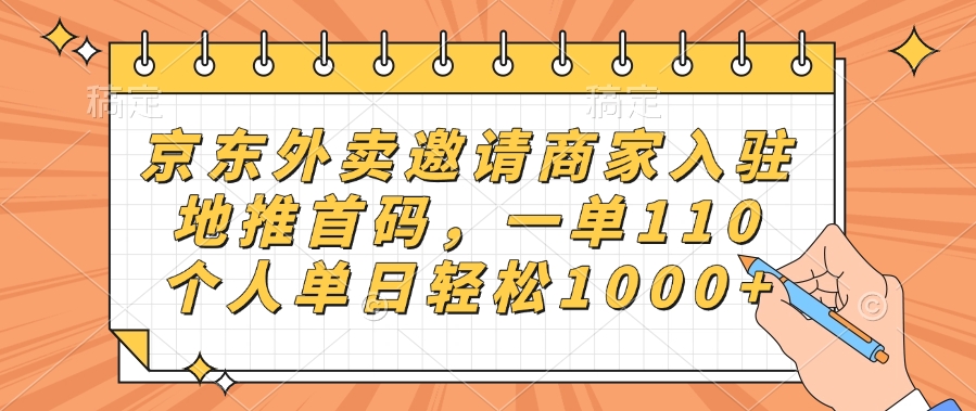 京东外卖邀请商家入驻，地推首码，一单110，个人单日轻松1000+-IT吧