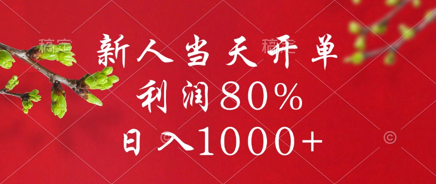 闲鱼冷门暴力赛道，新人当天开单，利润80%，日入1000+-IT吧