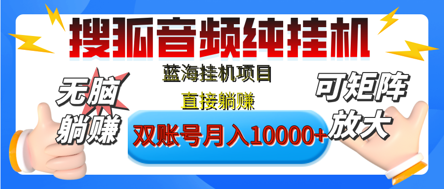 [躺赚的项目]【搜狐音频挂机】独家脚本技术，项目红利期，可矩阵可放大，稳定月入8000+,纯挂机躺赚-IT吧