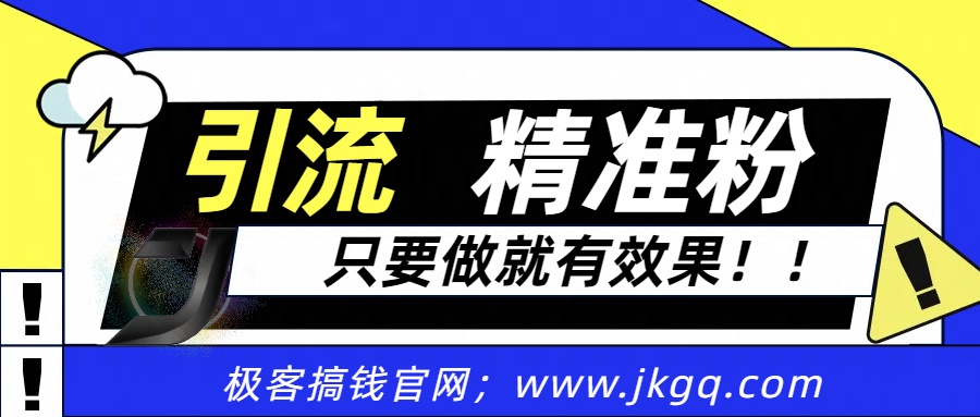 独家裂变引流，只要做就有效果，人人都能成为导师，和他们一样卖项目，流量不用愁-IT吧