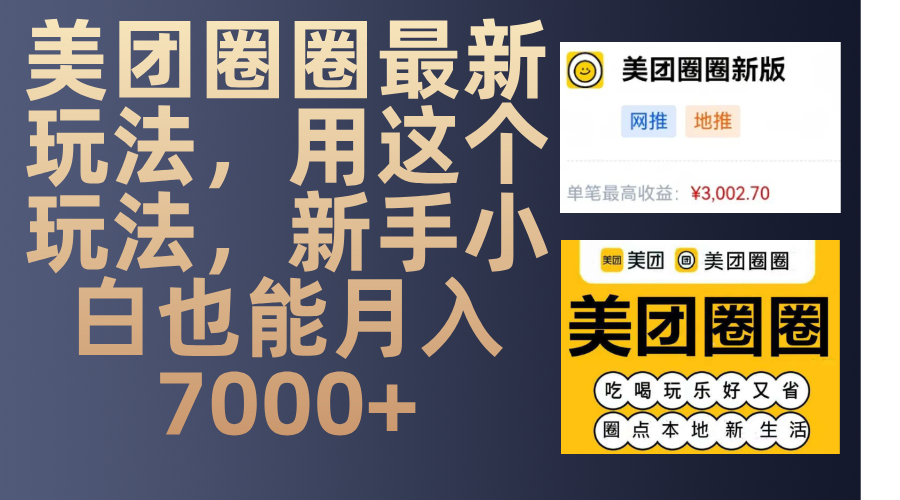 美团圈圈最新玩法，用这个玩法，新手小白也能月入7000+-IT吧