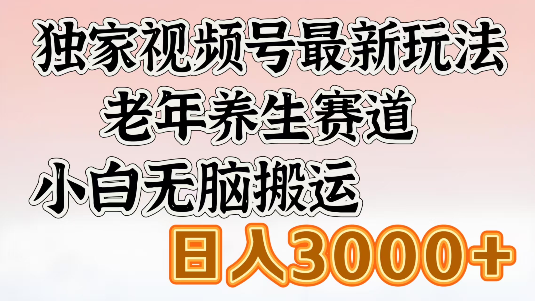 独家视频号最新玩法，老年养生赛道，小白无脑搬运，日入3000+-IT吧