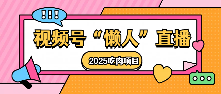 视频号懒人“直播”2025吃肉项目-IT吧