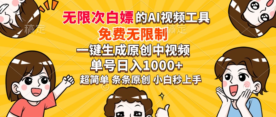 超强大的AI工具，免费无限制，一键生成原创中视频，单号日入1000+，小白秒上手-IT吧