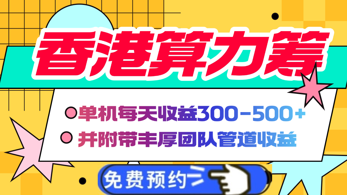 香港算力筹电脑全自动挂机，单机每天收益300-500+，并附带丰厚管道收益-IT吧