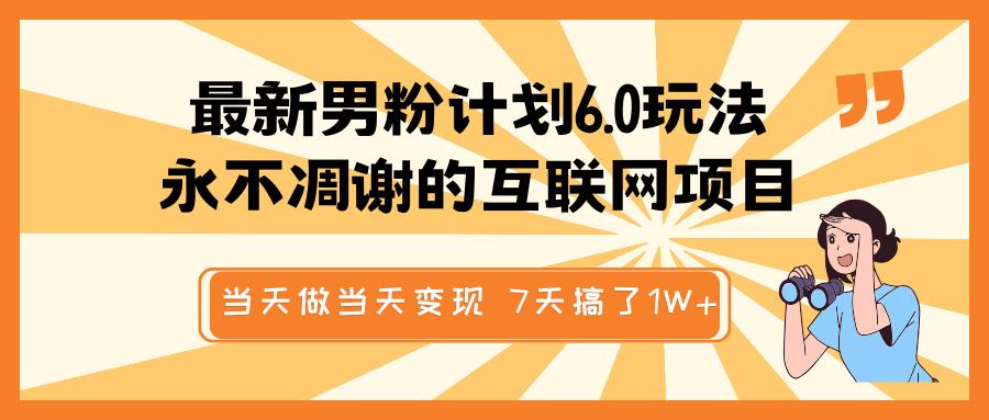 最新男粉计划6.0玩法，永不凋谢的互联网项目 当天做当天变现，视频包原创，7天搞了1W+-IT吧