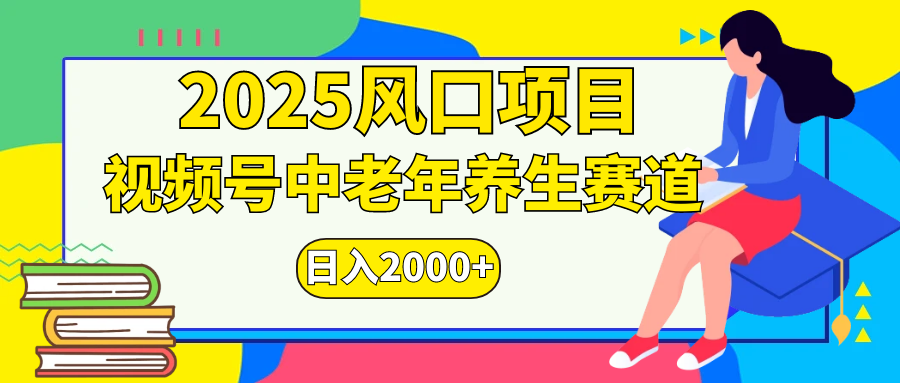 视频号2025年独家玩法，老年养生赛道，无脑搬运爆款视频，日入2000+-IT吧