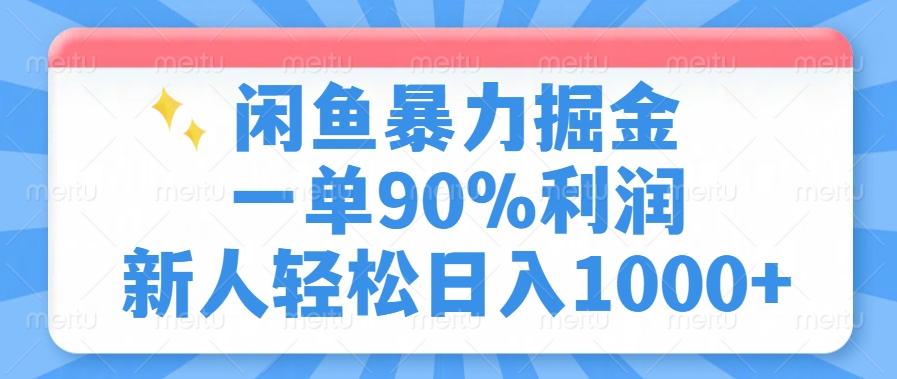 闲鱼暴力掘金，一单90%利润，新人轻松日入1000+-IT吧