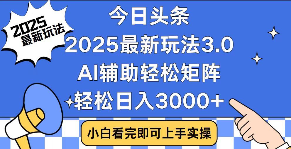 2025最新AI头条暴力掘金玩法，AI辅助轻松矩阵，当天起号，第二天见收益，轻松日入3000+（附详细教程）-IT吧