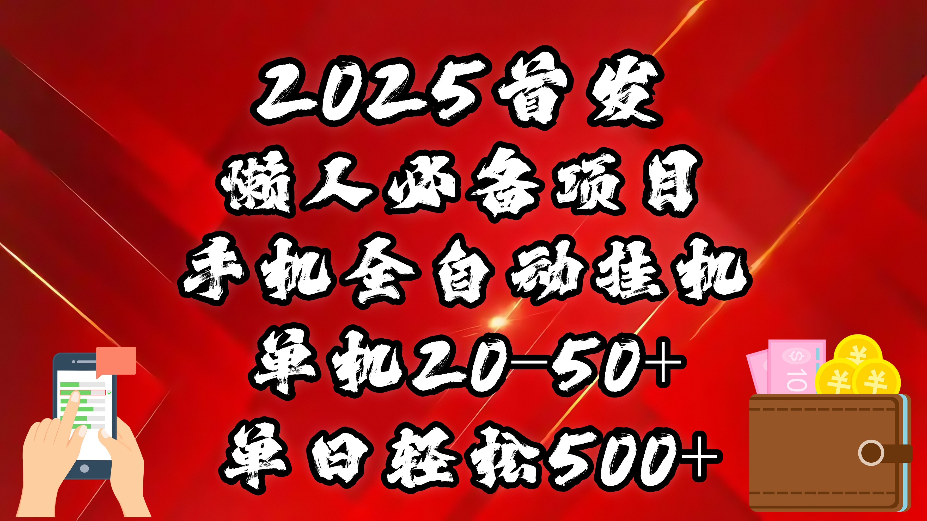 2025首发！懒人必备项目！手机全自动化挂机，不需要操作，释放双手！轻松日入500+-IT吧