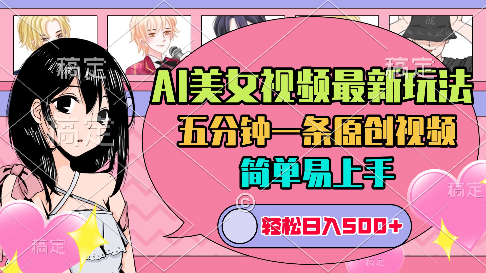 AI美女原创视频最新玩法，五分钟一条，日入500+，简单易上手-IT吧