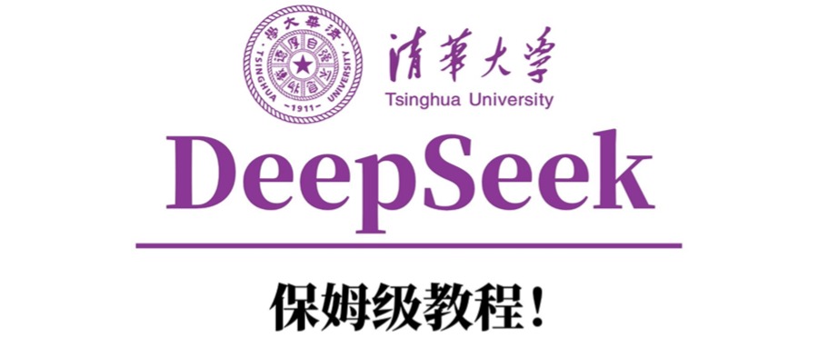 清华大学DeepSeek保姆级教程！-IT吧