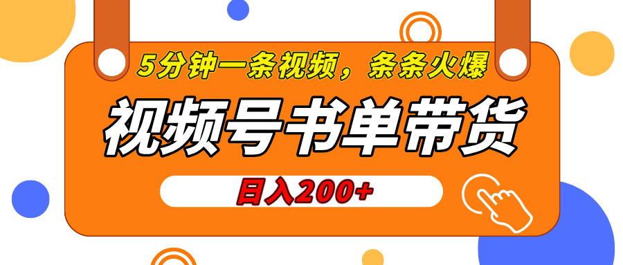 视频号橱窗带货，日入200+，条条火爆简单制作，一条视频5分钟搞定-IT吧