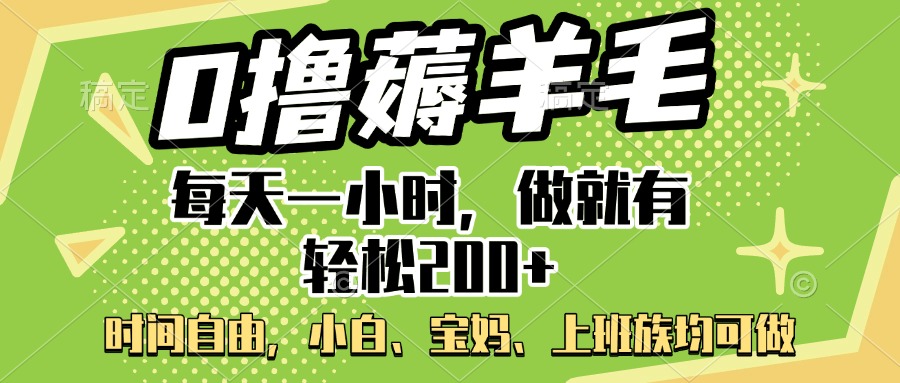 0撸薅羊毛项目，每天一小时，做就有轻松200+，宝妈、小白上班族均可做-IT吧