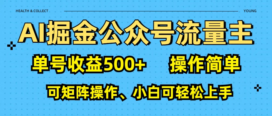 AI 掘金公众号流量主：单号收益500+-IT吧