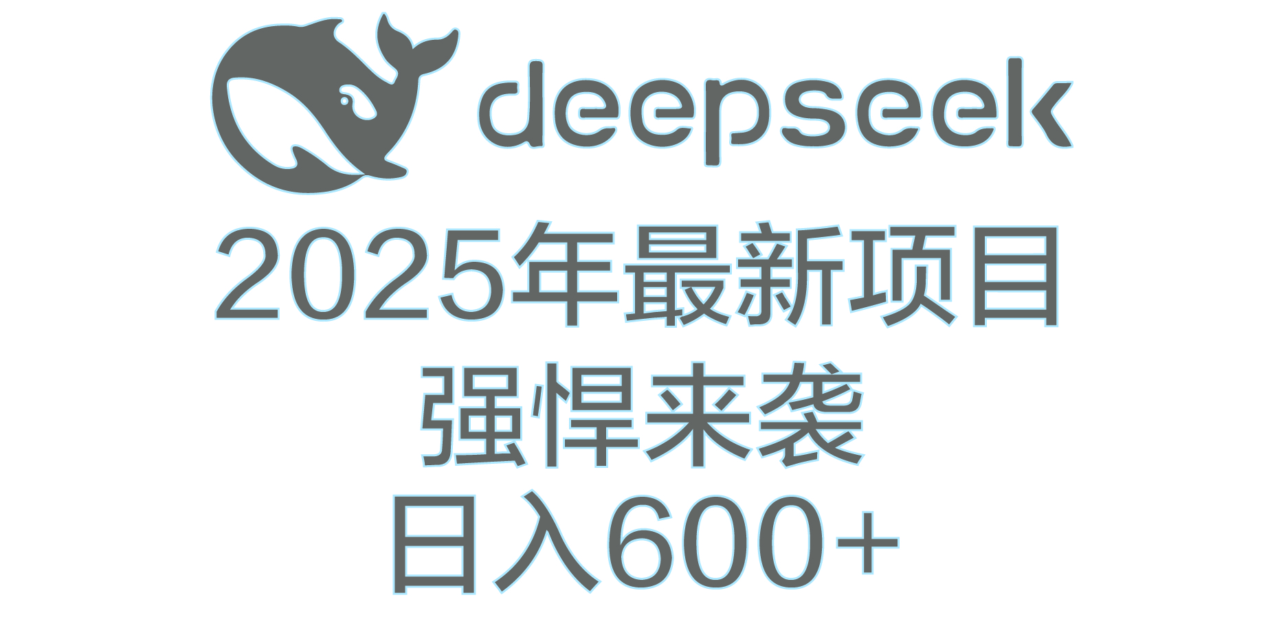 DeepSeek多领域AI创富密码-IT吧