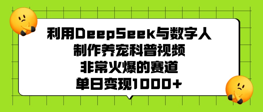 利用DeepSeek与数字人制作养宠科普视频，非常火爆的赛道，单日变现1000+-IT吧