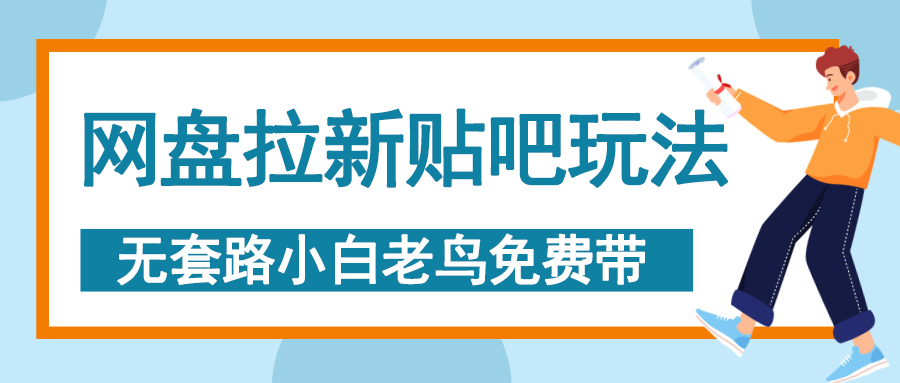 网盘拉新贴吧玩法，无脑发帖 小白轻松上手！-IT吧