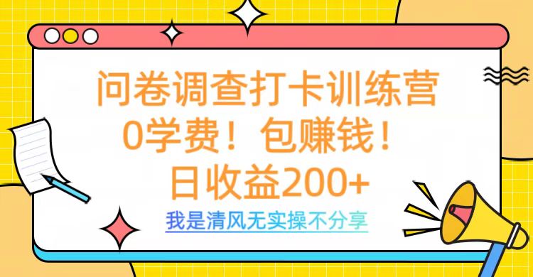 问卷调查打卡训练营，0学费，包赚钱，日收益200+-IT吧